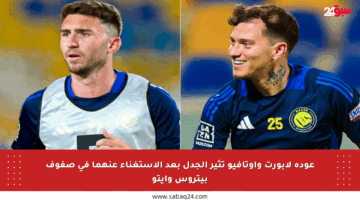 عودة لابورت وأوتافيو تثير الجدل بعد الاستغناء عنهما في صفوف بيتروس وإيتو